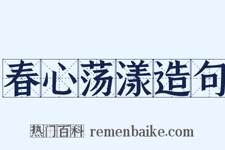 春心荡漾造句是什么意思的图片